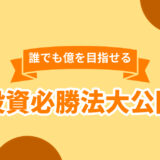 誰でも億を目指せる投資必勝法大公開