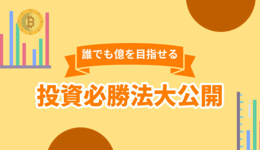 誰でも億を目指せる投資必勝法大公開