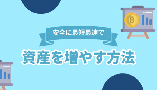 安全に最短最速で資産を増やす方法