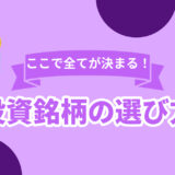 ここで全てが決まる！投資銘柄の選び方