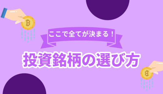 ここで全てが決まる！投資銘柄の選び方